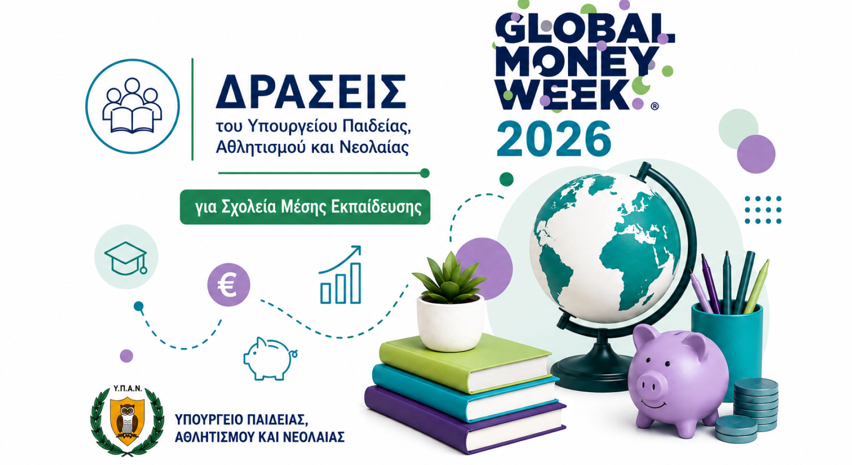 Δράσεις του Υπουργείου Παιδείας, Αθλητισμού και Νεολαίας για την Παγκόσμια Εβδομάδα Χρήματος 2026 στα Σχολεία Μέσης Εκπαίδευσης