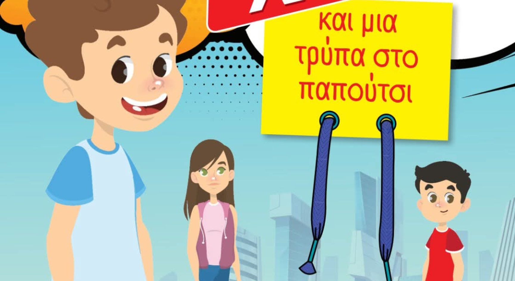 Χρηματοοικονομική Παιδεία στη Στ΄ Δημοτικού μέσα από το Παραμύθι «70 Τοκό και Μια Τρύπα στο Παπούτσι»