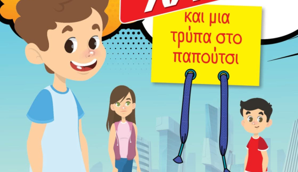 Χρηματοοικονομική Παιδεία στη Στ΄ Δημοτικού μέσα από το Παραμύθι «70 Τοκό και Μια Τρύπα στο Παπούτσι»