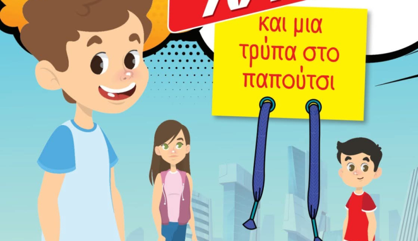 Χρηματοοικονομική Παιδεία στη Στ΄ Δημοτικού μέσα από το Παραμύθι «70 Τοκό και Μια Τρύπα στο Παπούτσι»